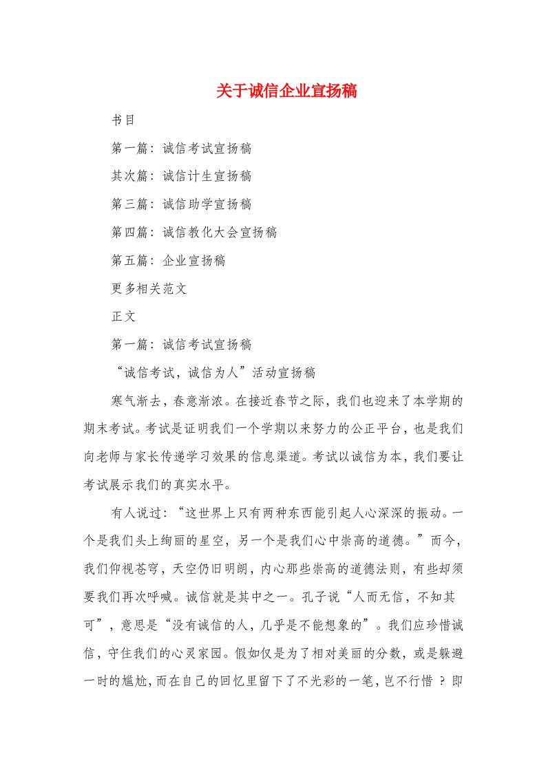 关于诚信企业宣传稿与关于诚信的发言稿汇编