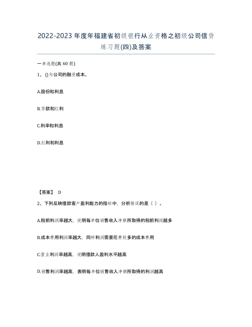 2022-2023年度年福建省初级银行从业资格之初级公司信贷练习题四及答案