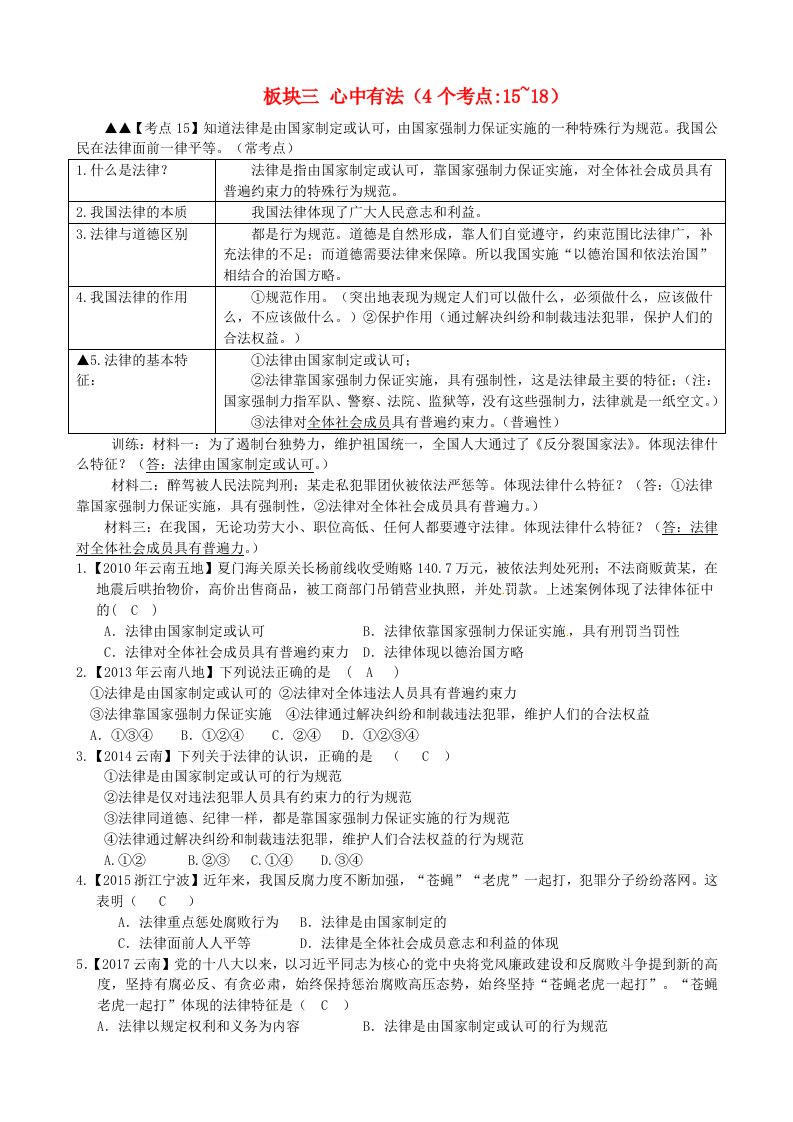 云南省2022年中考政治考点解读复习与训练板块三心中有法