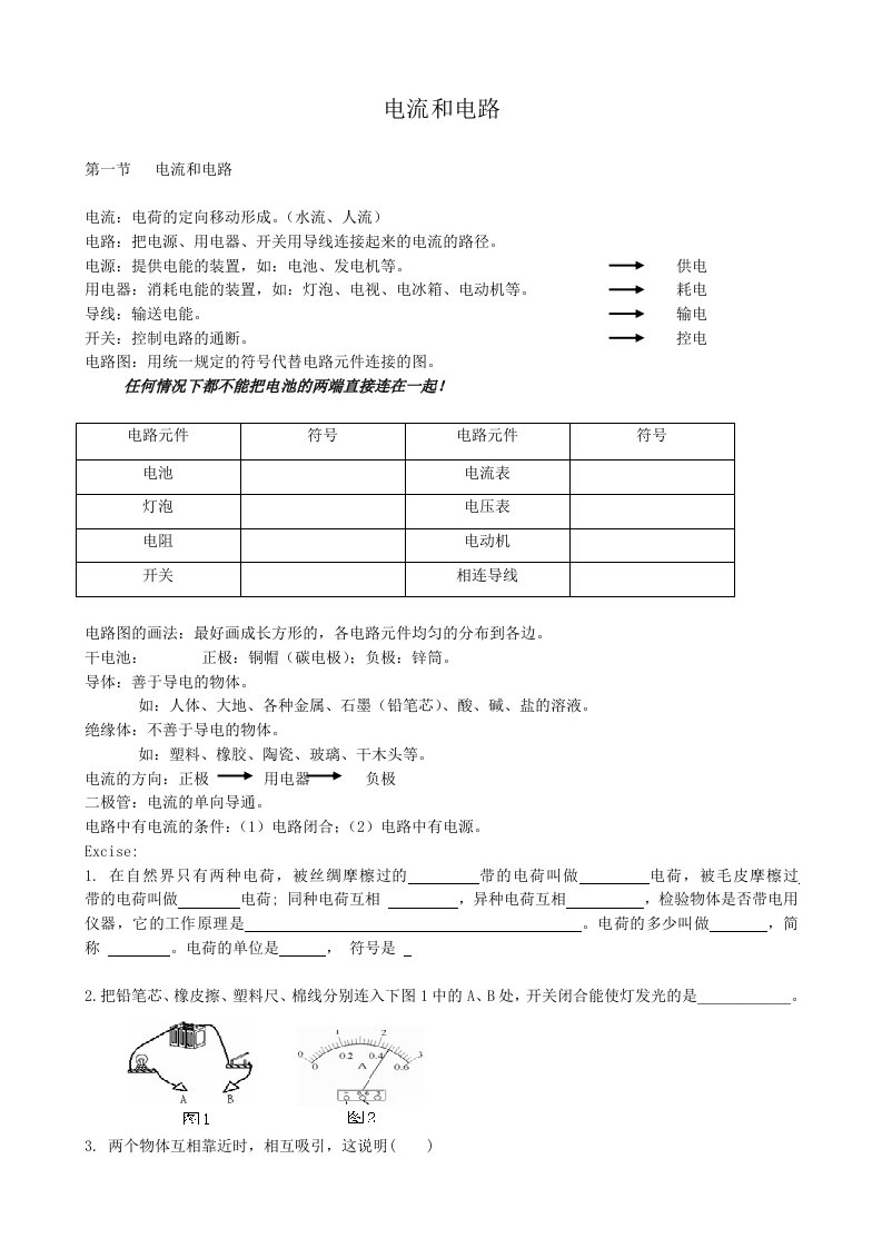 八年级物理新人教版电流和电路