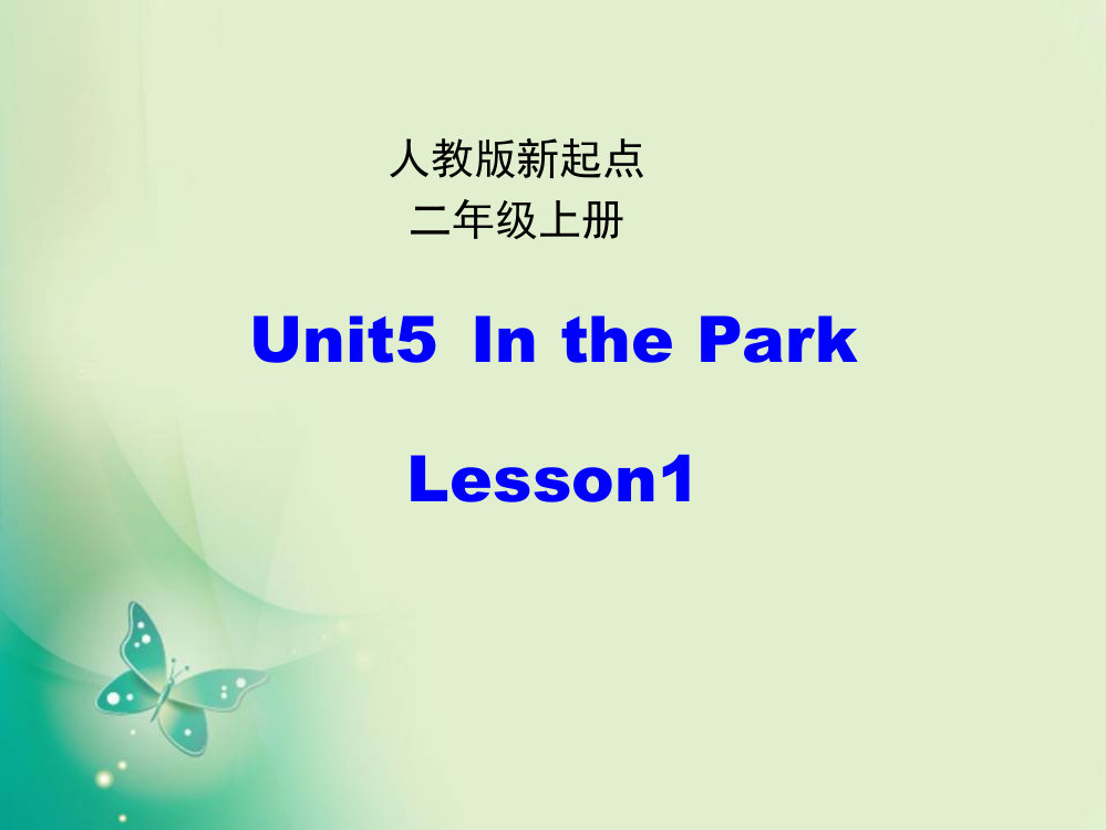 二年级上册英语课件-Unit-5《In-the-Park》(第1课时)-人教版(新起点)-