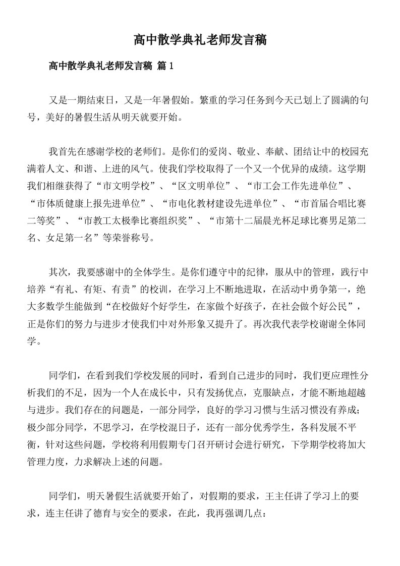 高中散学典礼老师发言稿