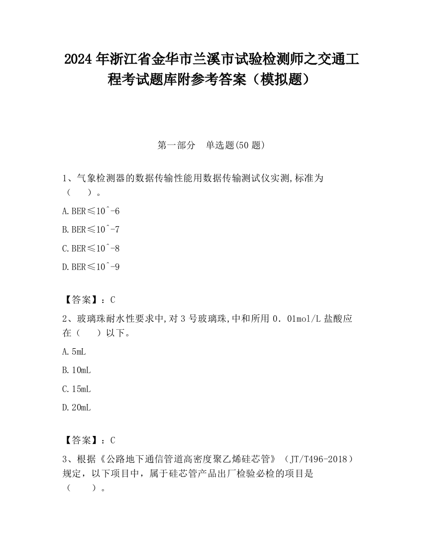 2024年浙江省金华市兰溪市试验检测师之交通工程考试题库附参考答案（模拟题）