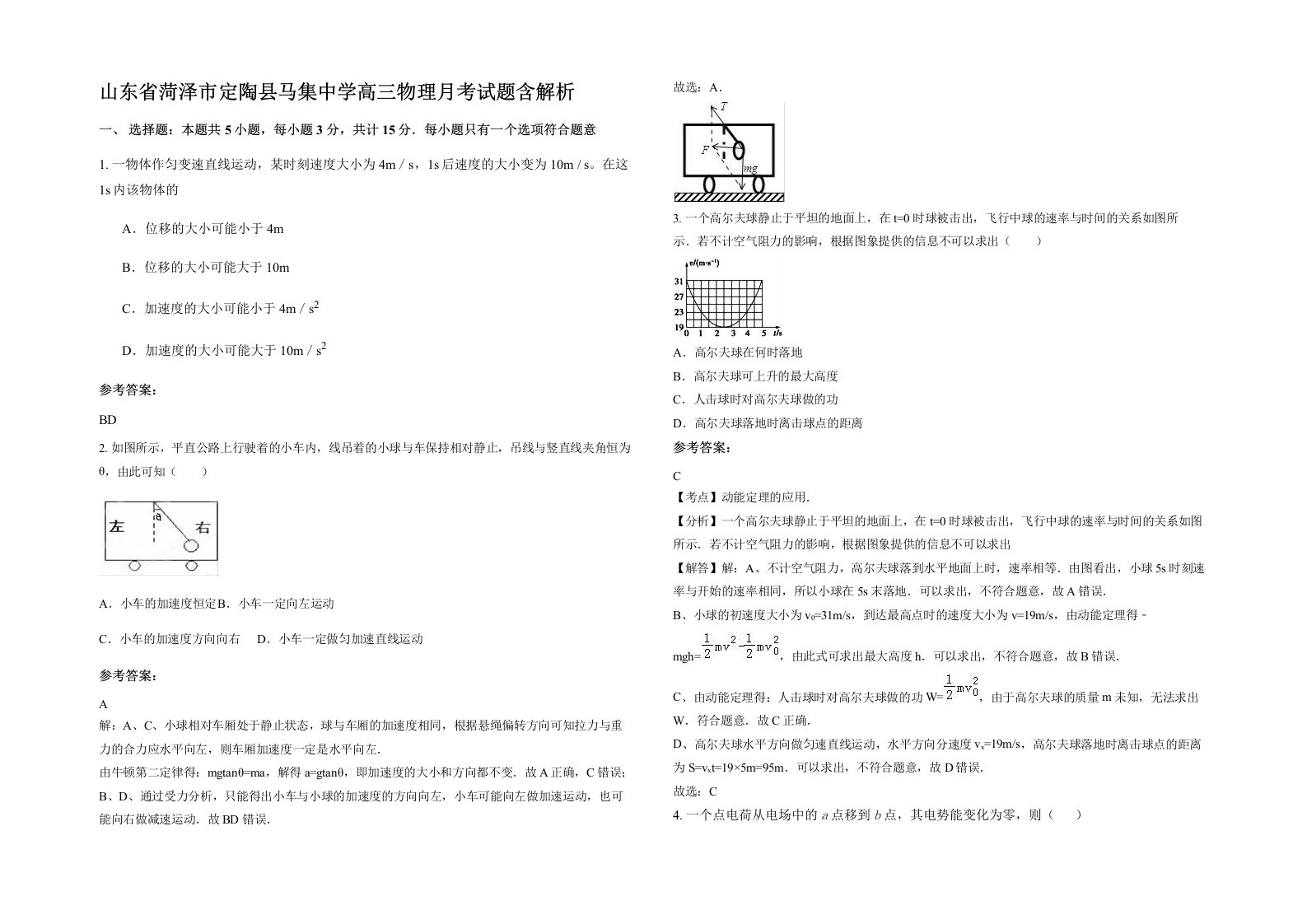 山东省菏泽市定陶县马集中学高三物理月考试题含解析