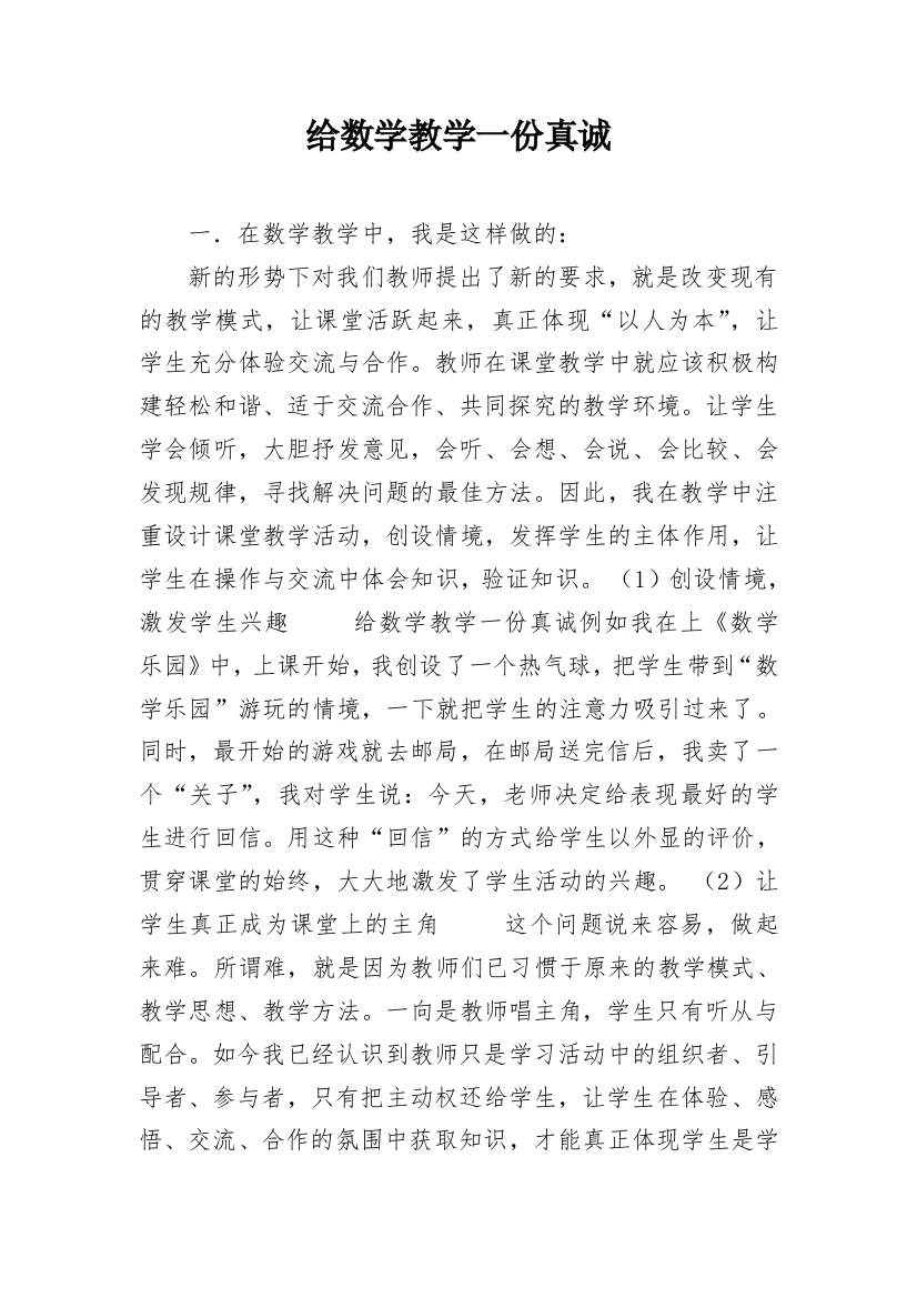 给数学教学一份真诚