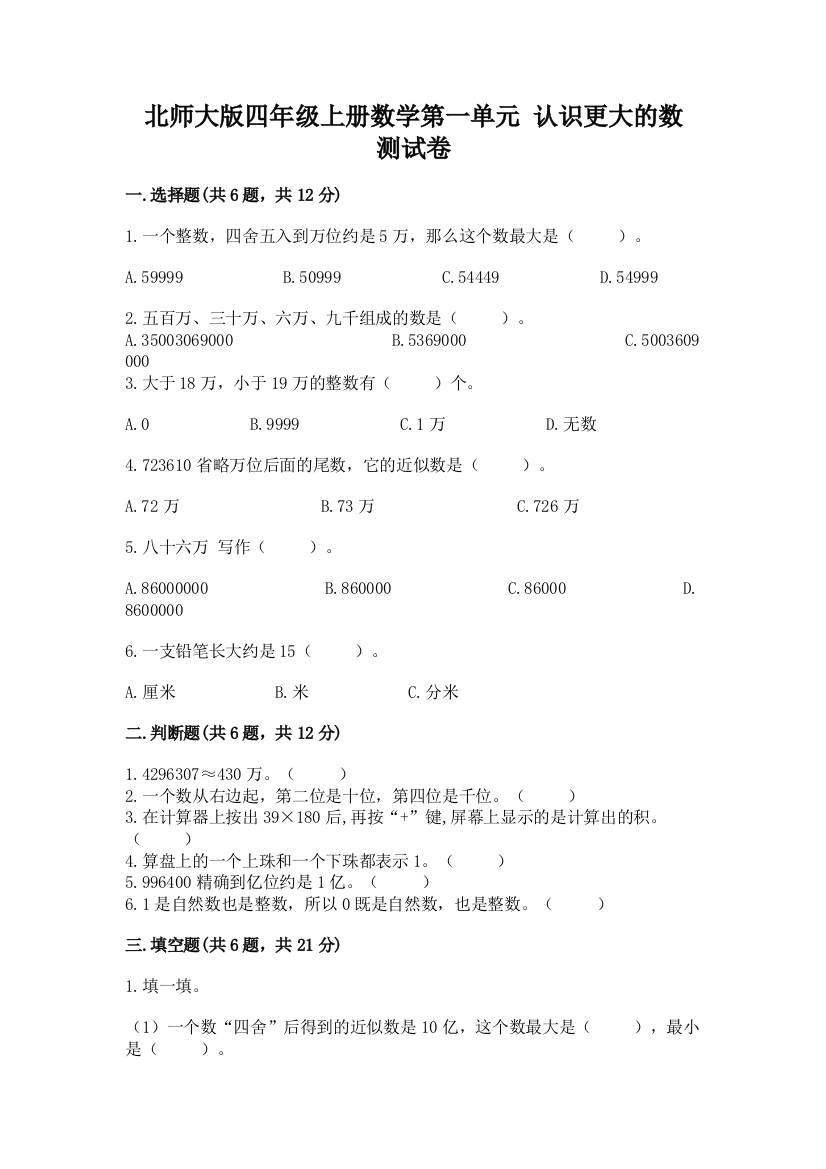 北师大版四年级上册数学第一单元-认识更大的数-测试卷含精品答案