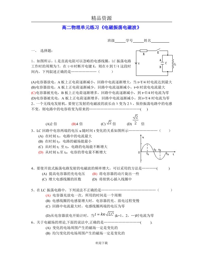 电磁振荡电磁波单元练习