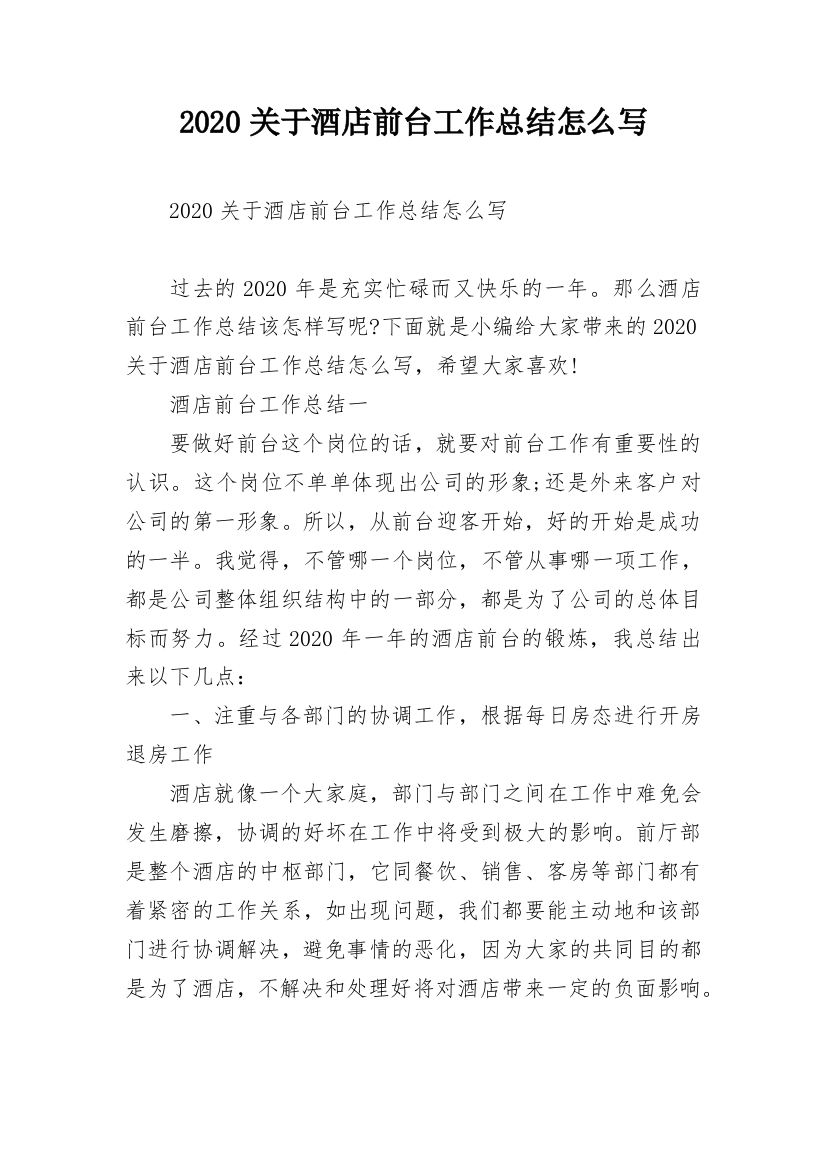 2020关于酒店前台工作总结怎么写