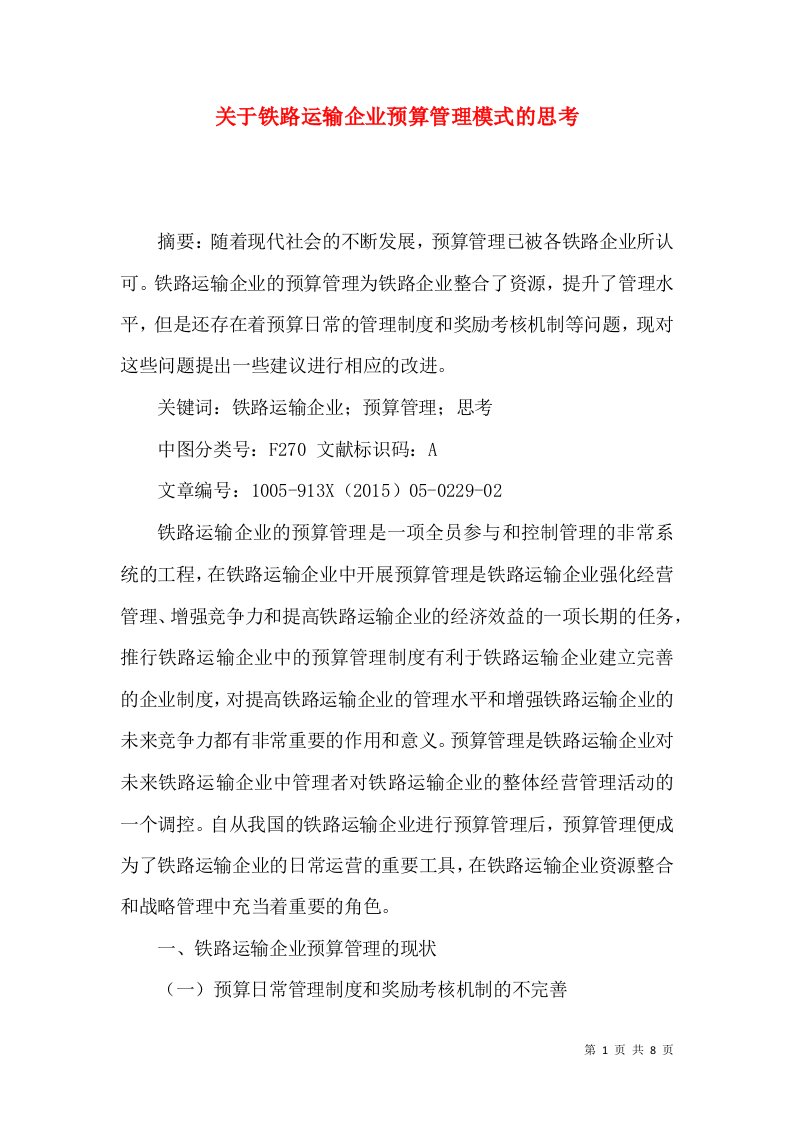 关于铁路运输企业预算管理模式的思考