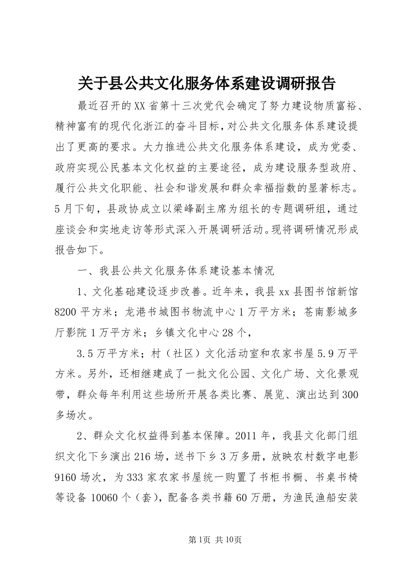 关于县公共文化服务体系建设调研报告