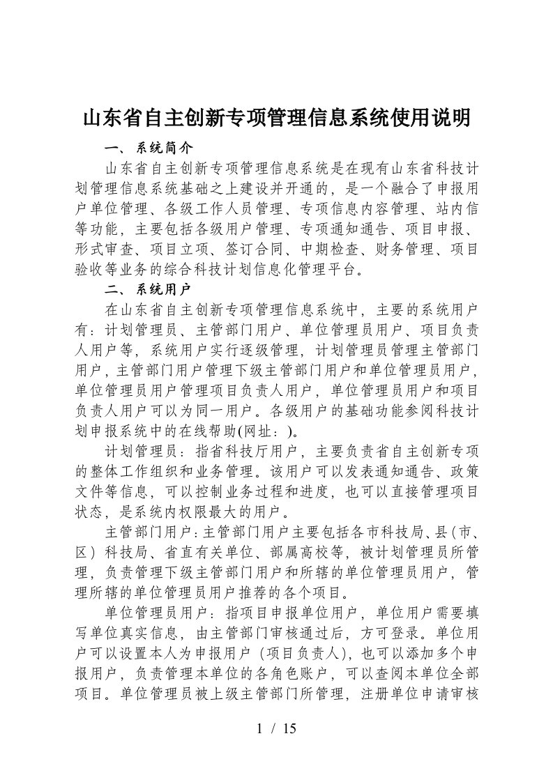 山东省自主创新专项管理信息系统使用说明