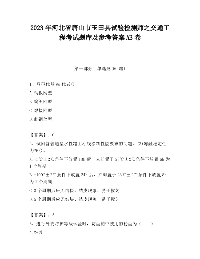 2023年河北省唐山市玉田县试验检测师之交通工程考试题库及参考答案AB卷