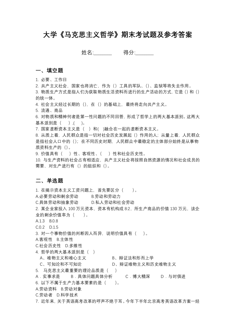 衢州学院马克思主义哲学期末测试卷