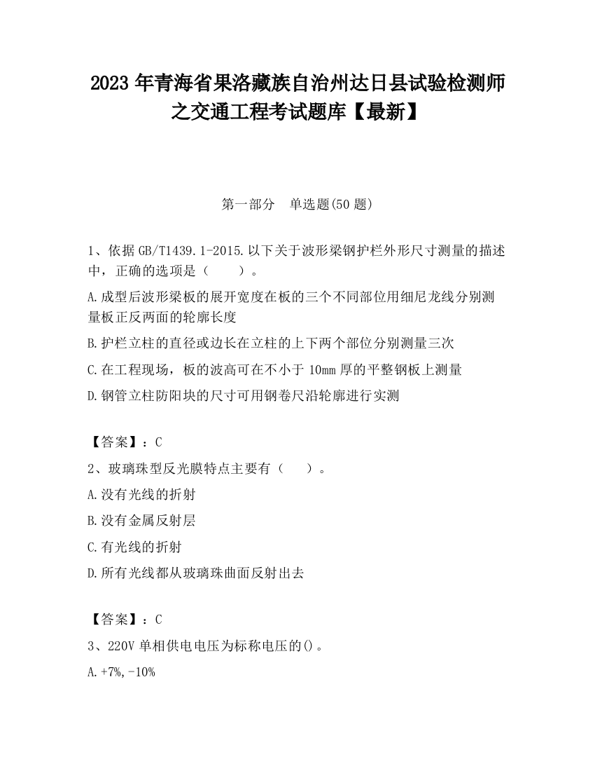 2023年青海省果洛藏族自治州达日县试验检测师之交通工程考试题库【最新】