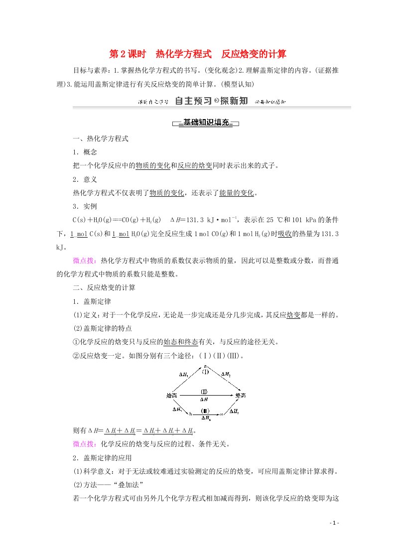 2021_2022学年高中化学第1章化学反应与能量转化第1节第2课时热化学方程式反应焓变的计算学案鲁科版选修4