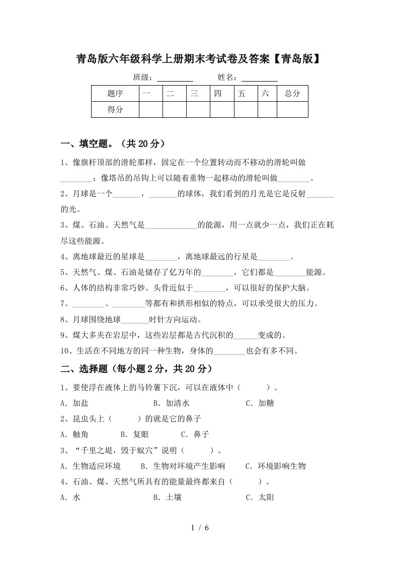 青岛版六年级科学上册期末考试卷及答案青岛版