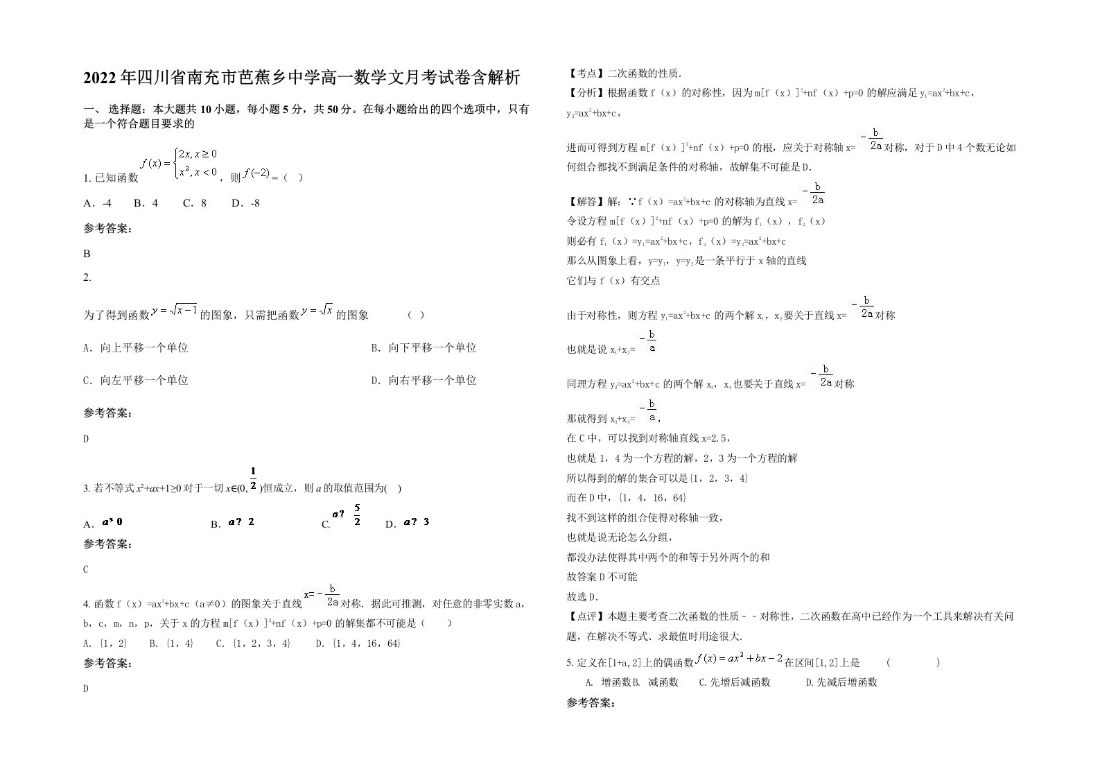 2022年四川省南充市芭蕉乡中学高一数学文月考试卷含解析