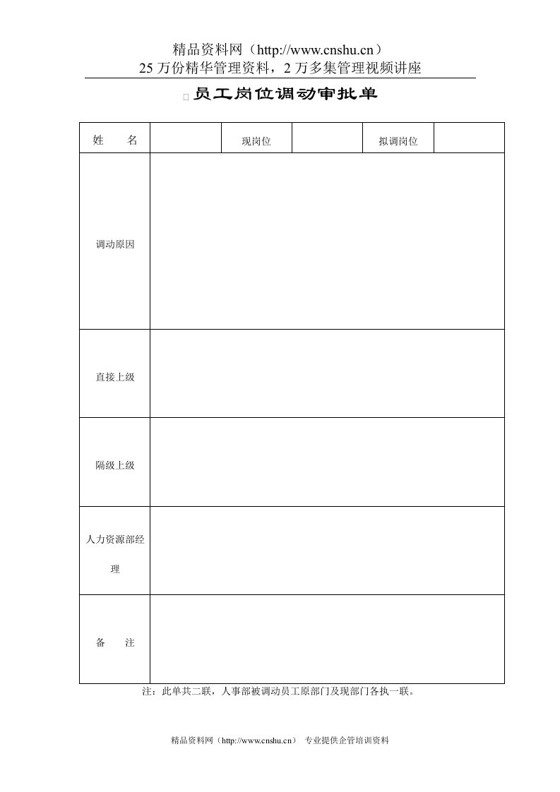 员工岗位调动审批单