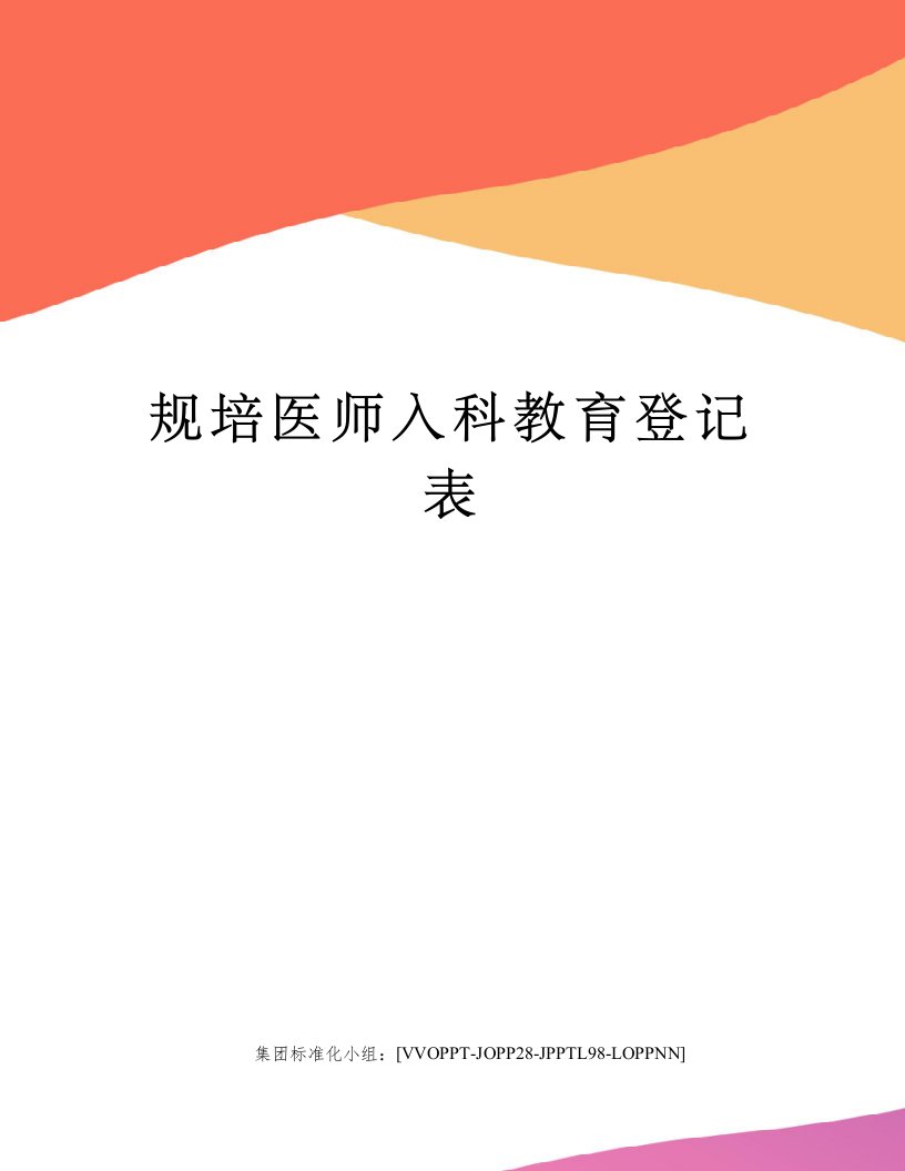 规培医师入科教育登记表