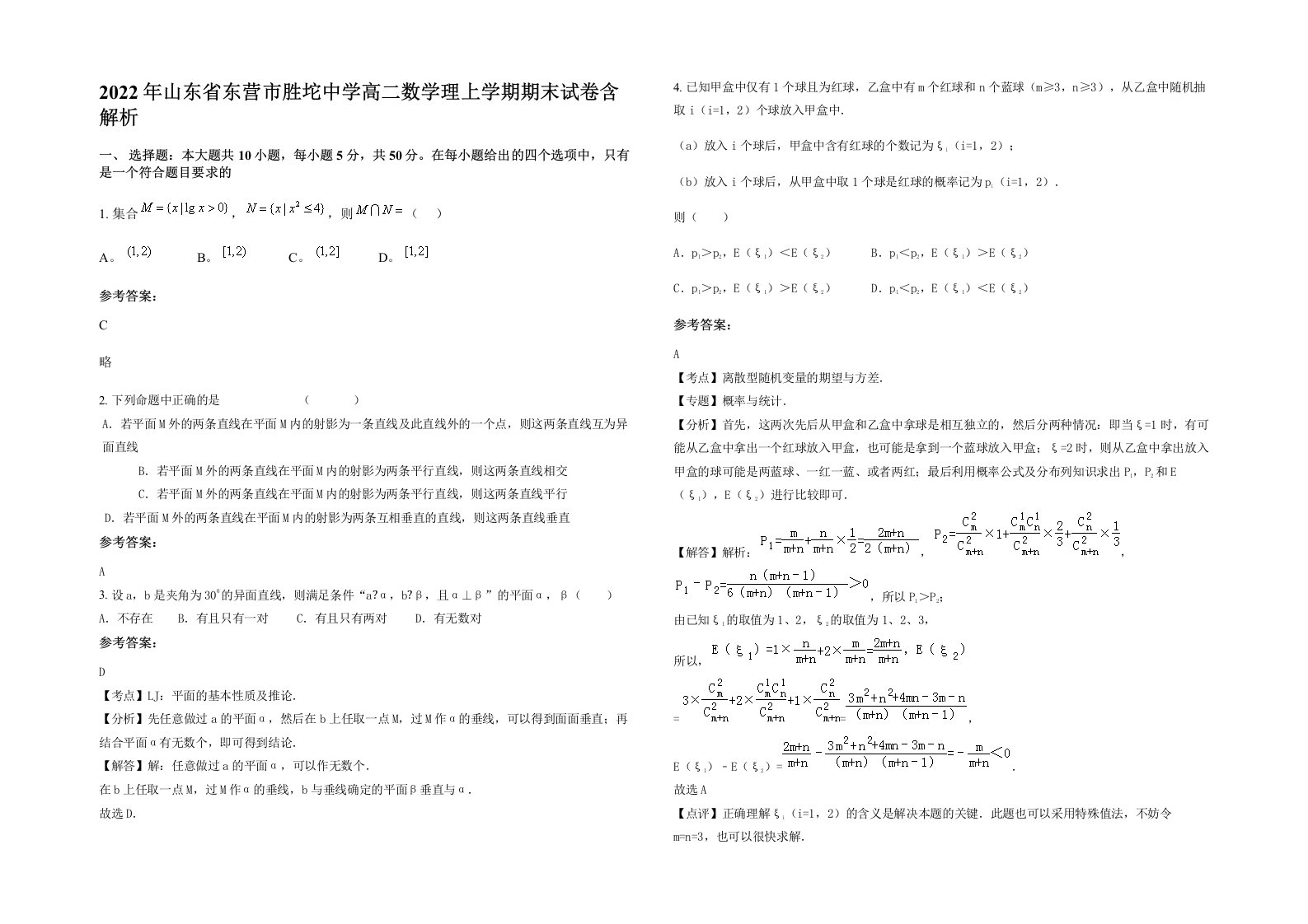 2022年山东省东营市胜坨中学高二数学理上学期期末试卷含解析