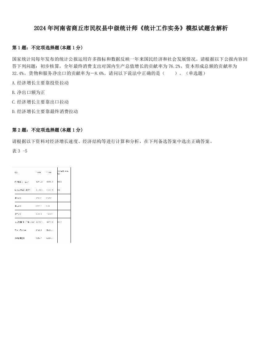 2024年河南省商丘市民权县中级统计师《统计工作实务》模拟试题含解析