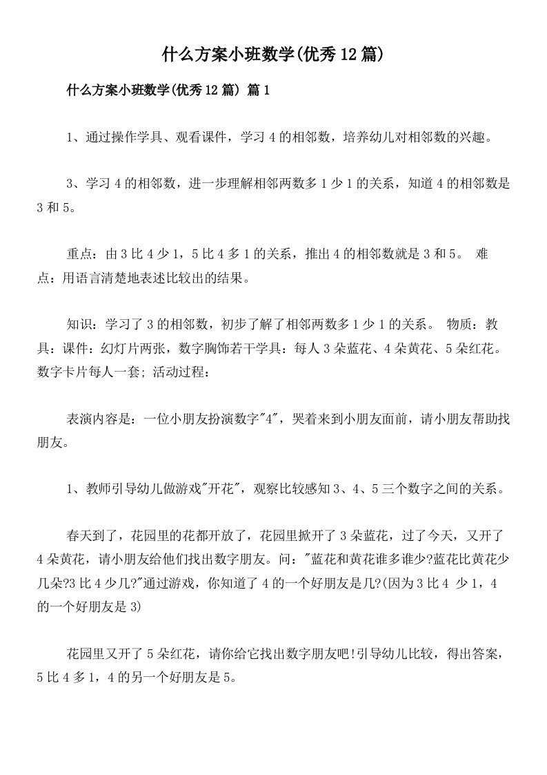 什么方案小班数学(优秀12篇)