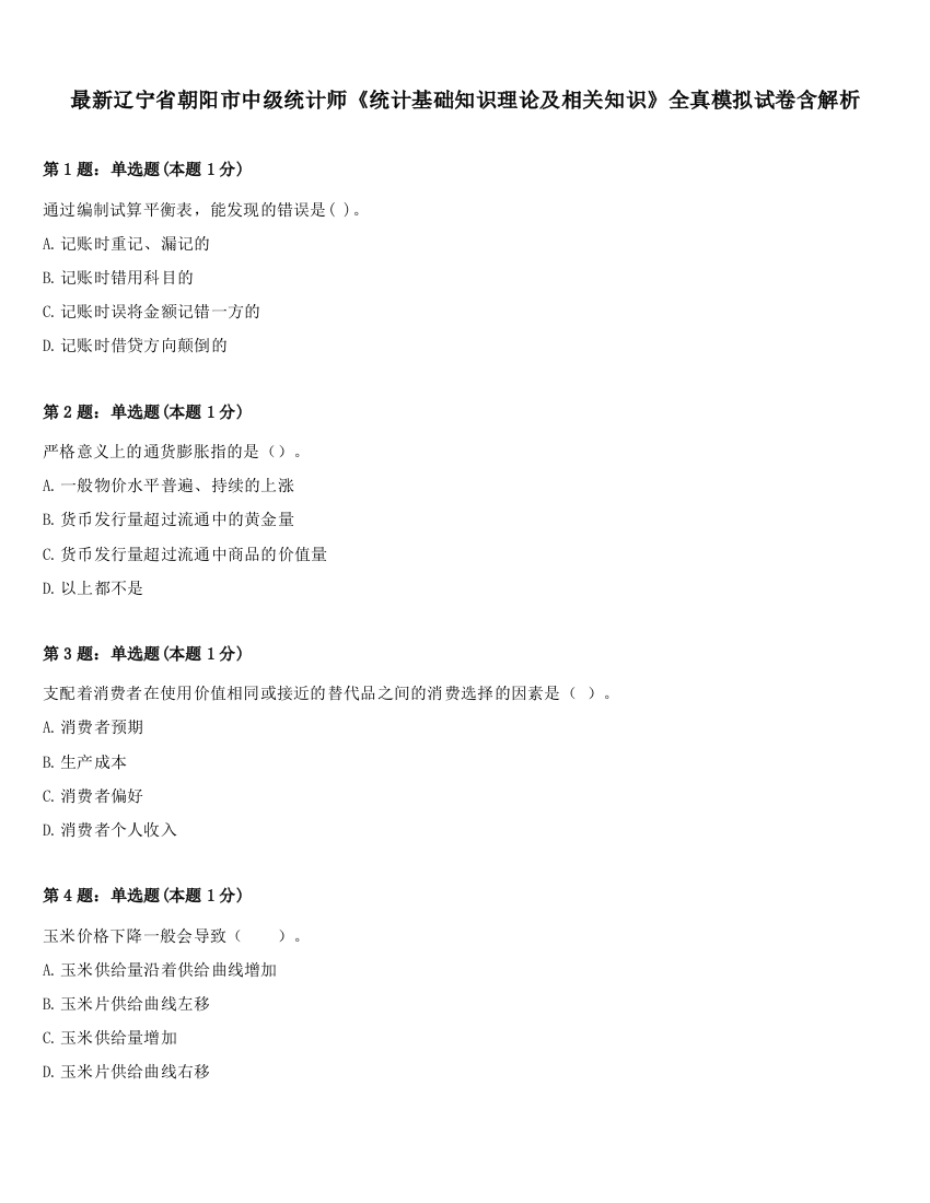 最新辽宁省朝阳市中级统计师《统计基础知识理论及相关知识》全真模拟试卷含解析