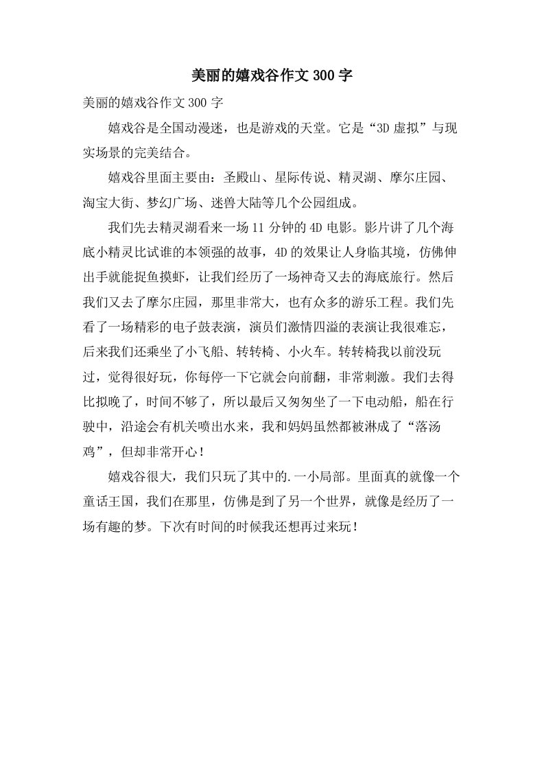 美丽的嬉戏谷作文300字