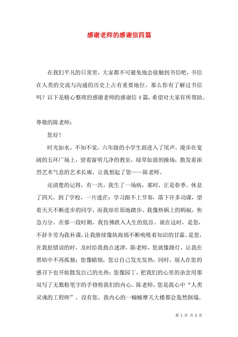 感谢老师的感谢信四篇一