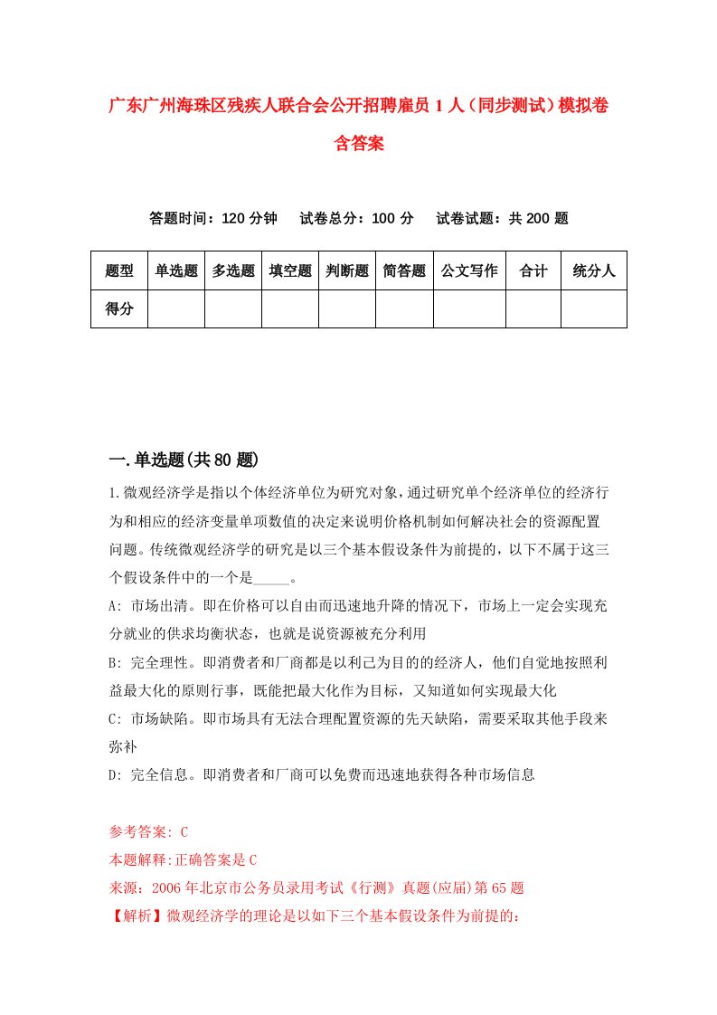 广东广州海珠区残疾人联合会公开招聘雇员1人同步测试模拟卷含答案5