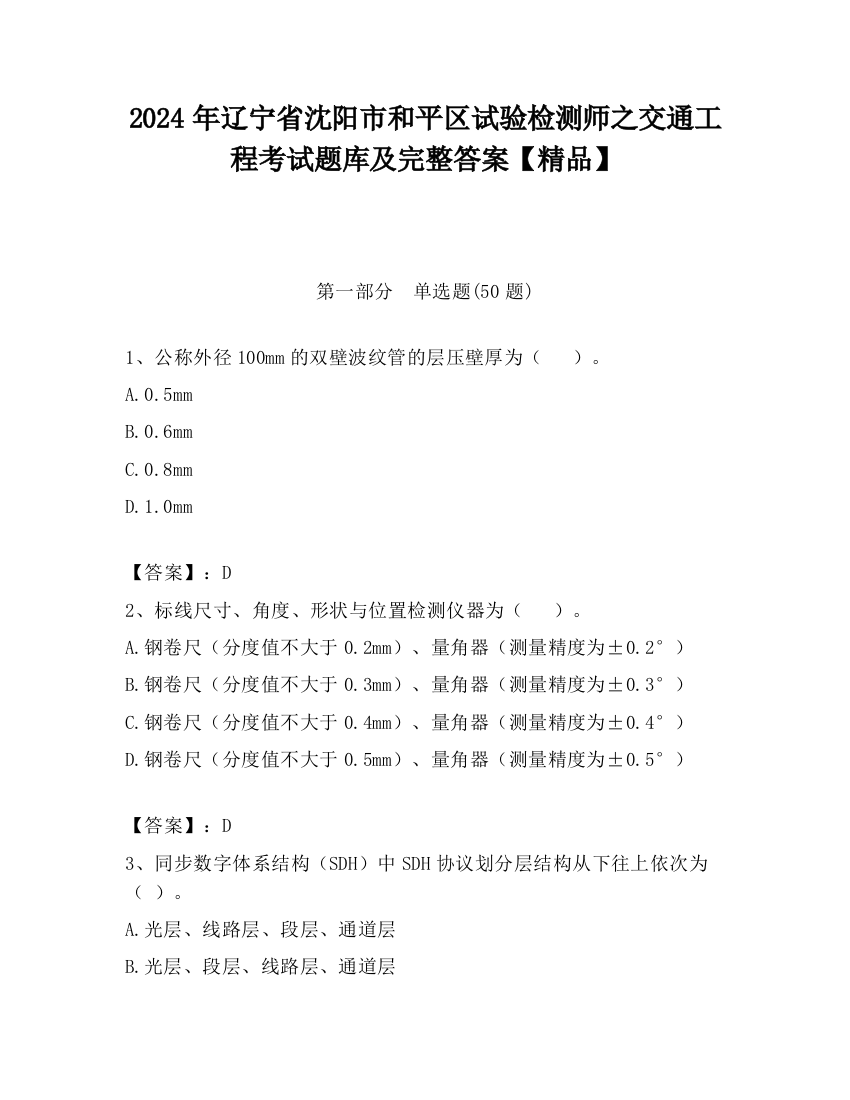 2024年辽宁省沈阳市和平区试验检测师之交通工程考试题库及完整答案【精品】