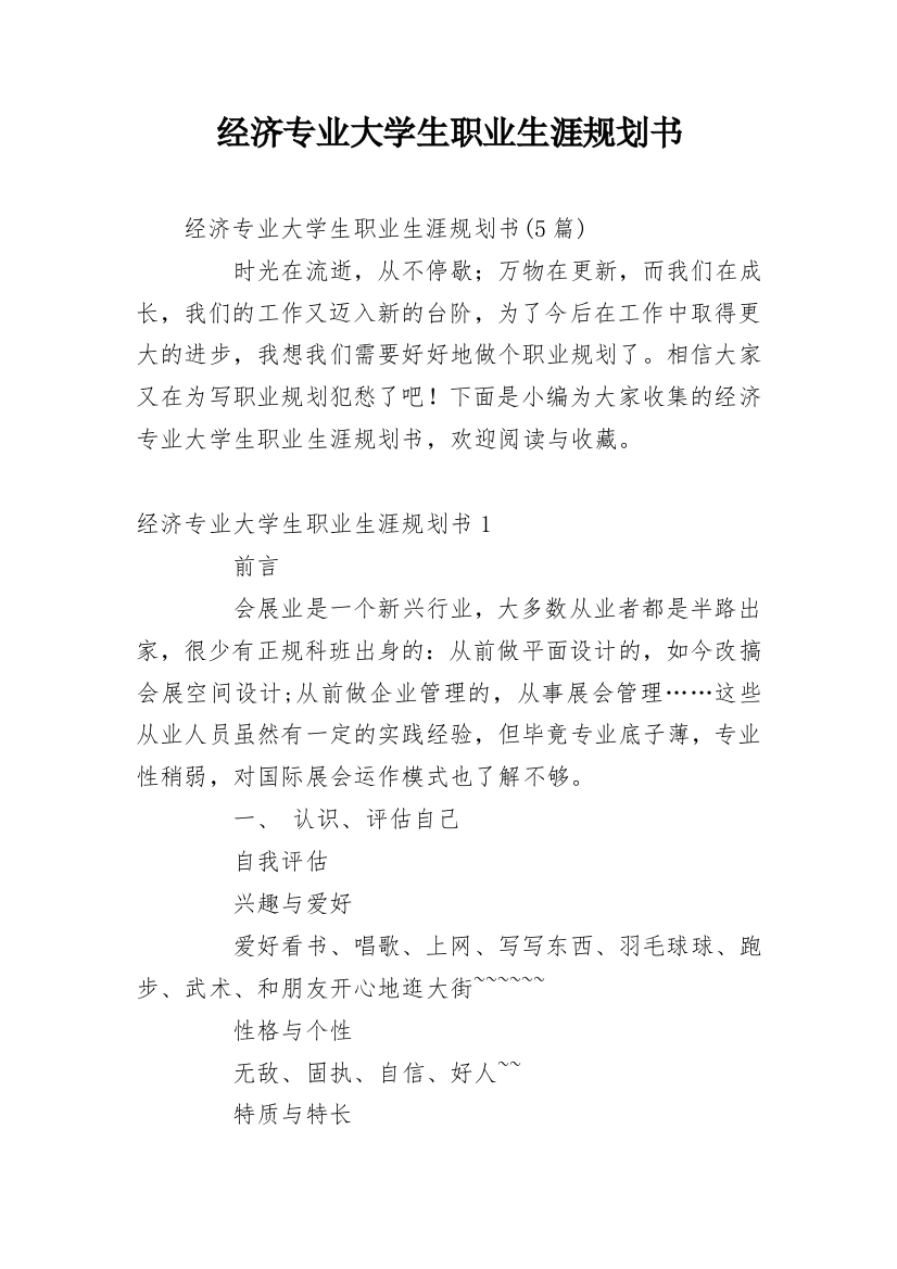 经济专业大学生职业生涯规划书_2