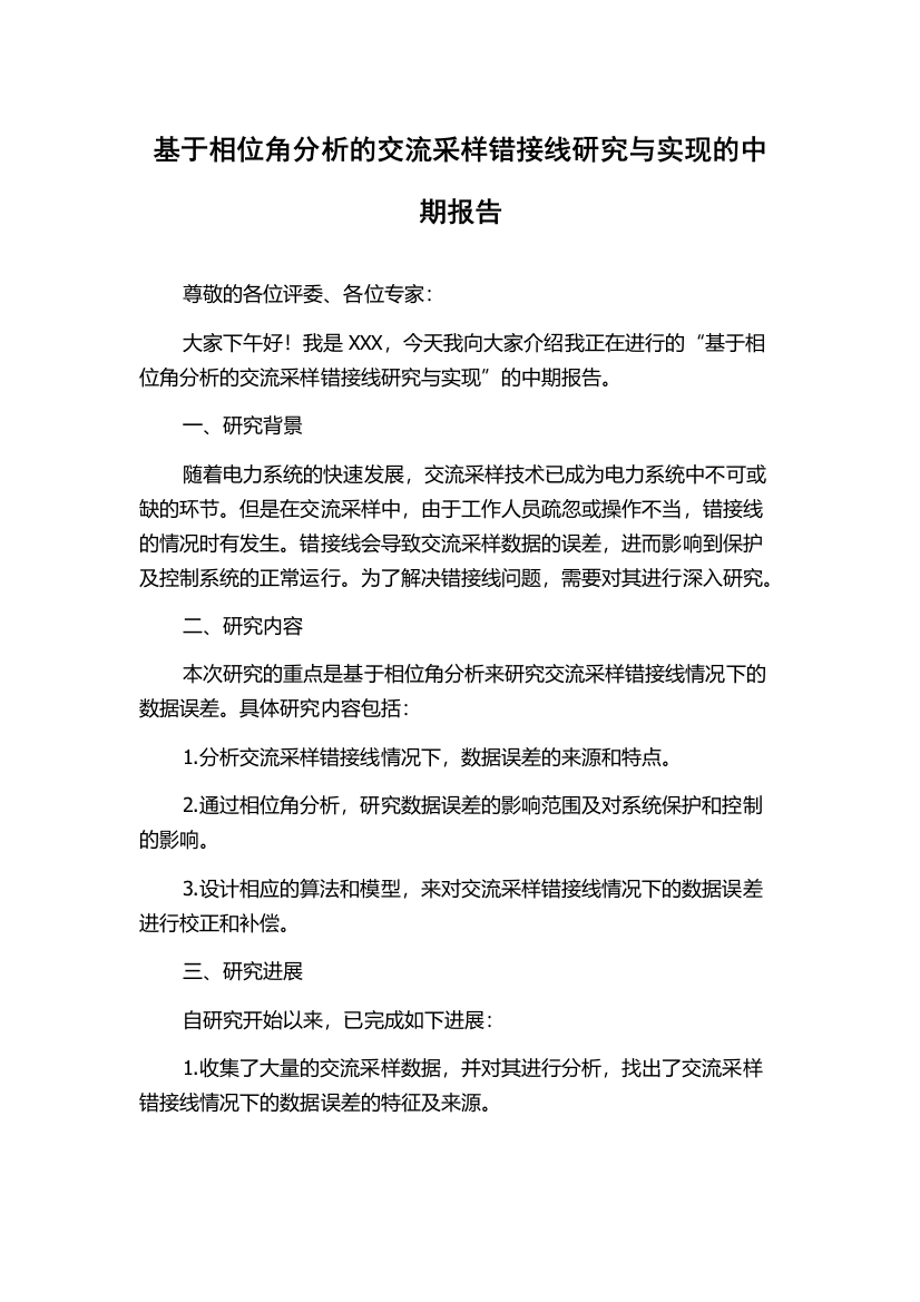 基于相位角分析的交流采样错接线研究与实现的中期报告