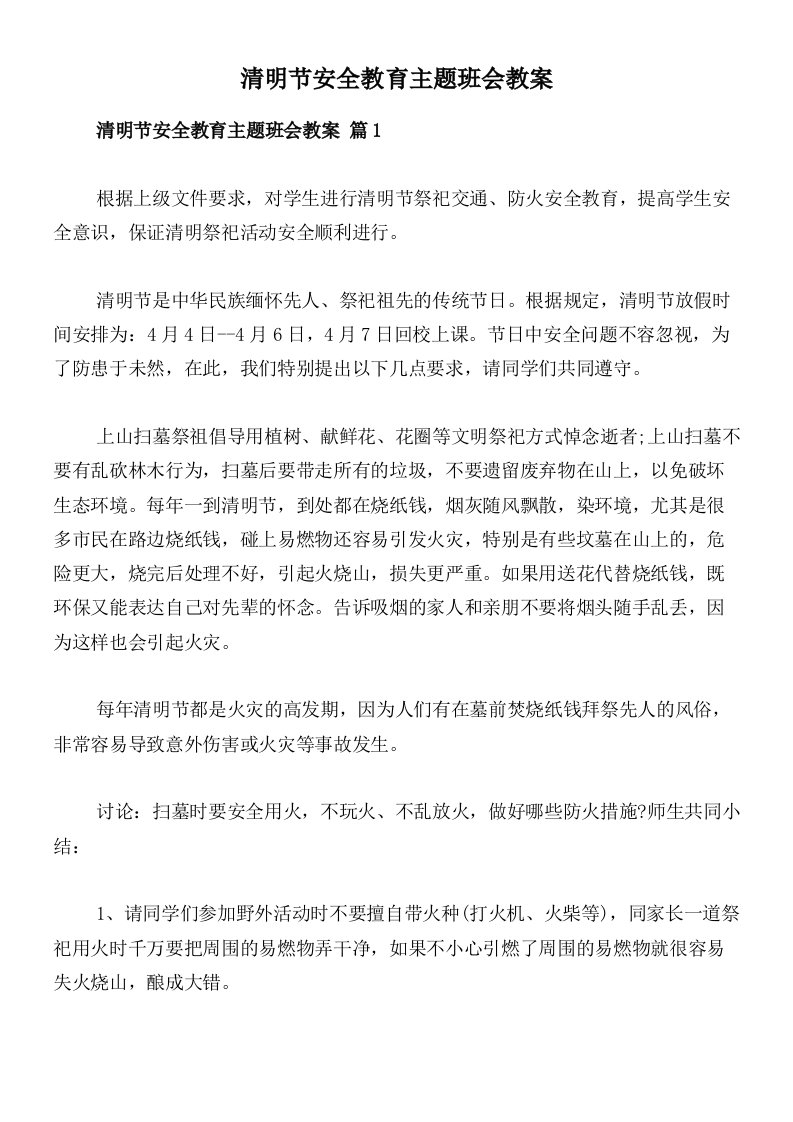 清明节安全教育主题班会教案