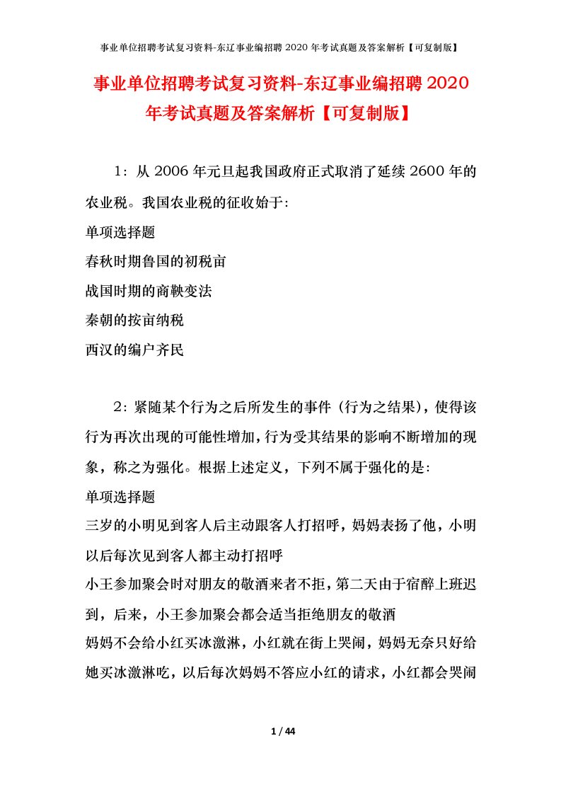 事业单位招聘考试复习资料-东辽事业编招聘2020年考试真题及答案解析可复制版