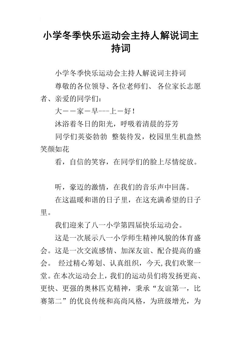 小学冬季快乐运动会主持人解说词主持词