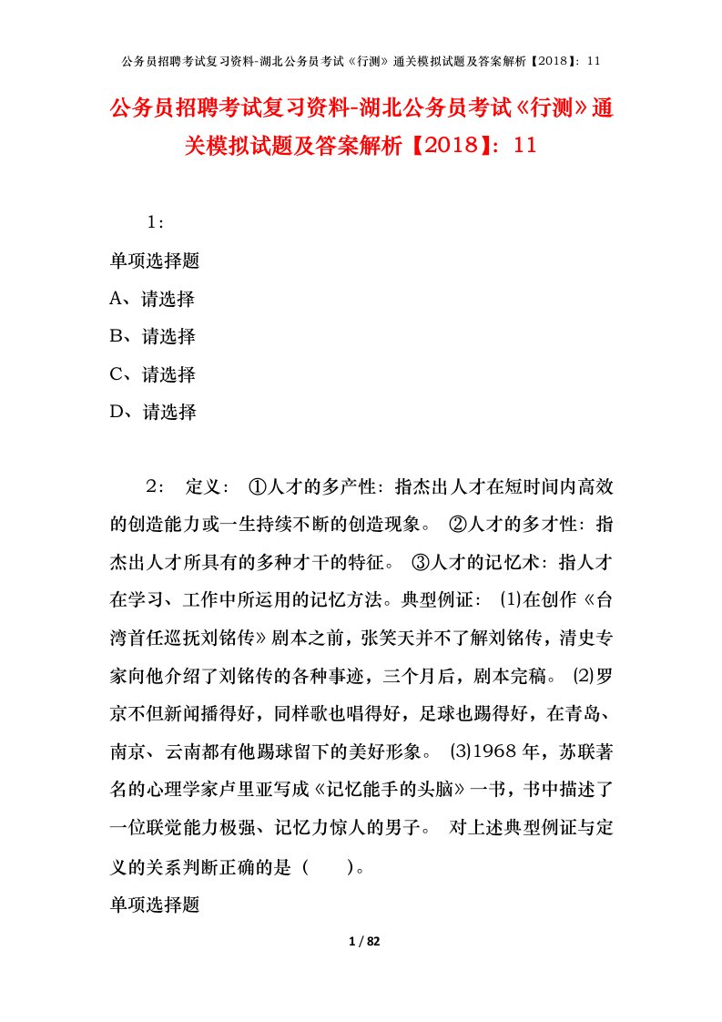 公务员招聘考试复习资料-湖北公务员考试行测通关模拟试题及答案解析201811_2