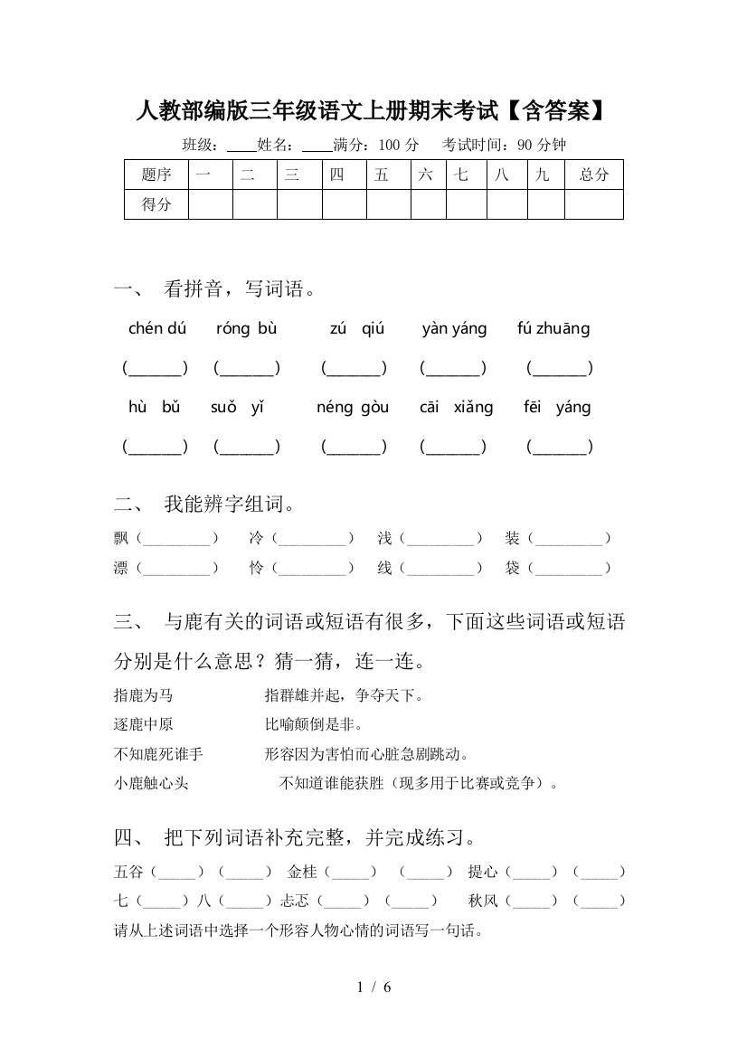 人教部编版三年级语文上册期末考试【含答案】