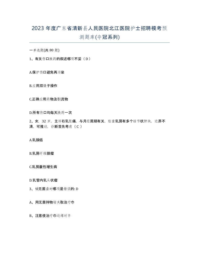 2023年度广东省清新县人民医院北江医院护士招聘模考预测题库夺冠系列