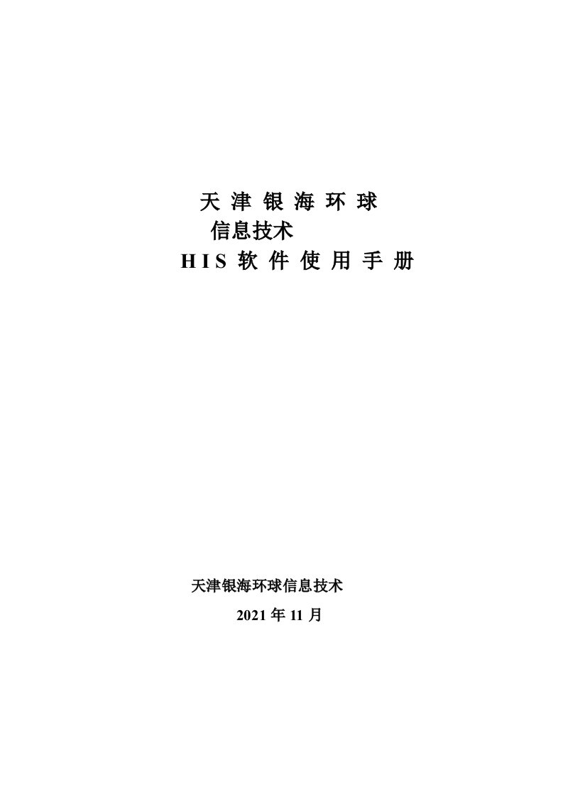 银海HIS软件使用手册