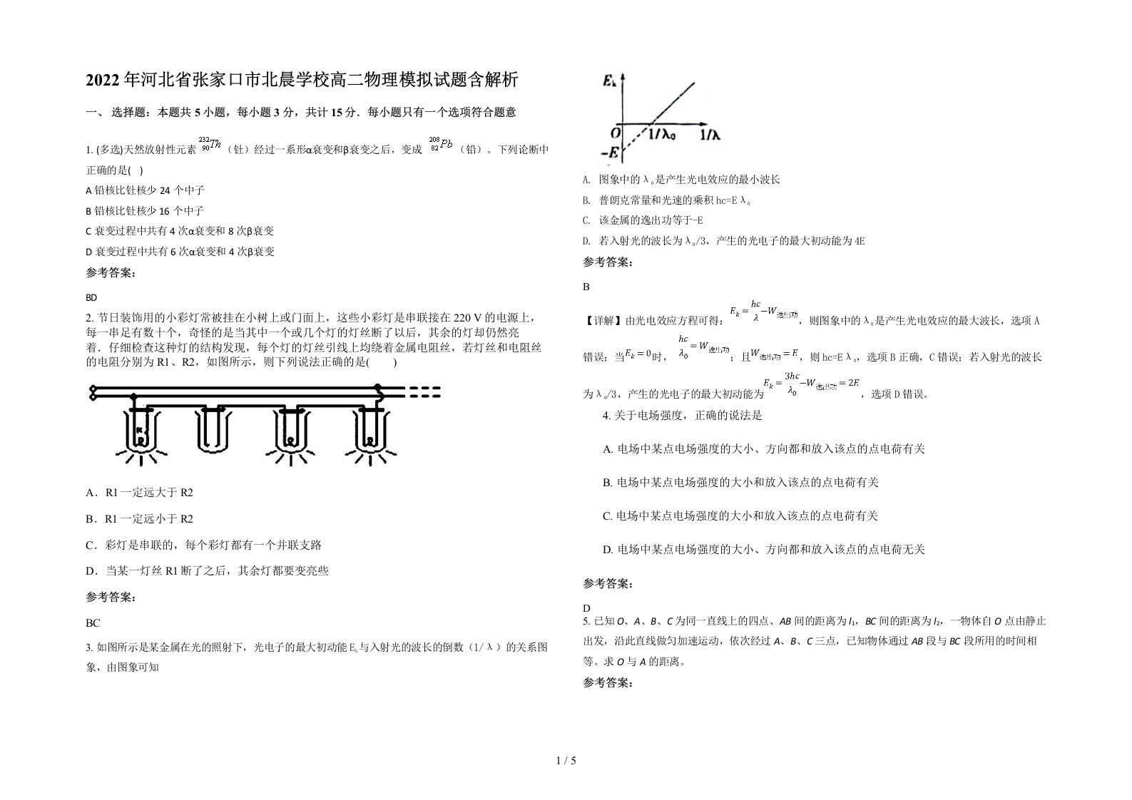 2022年河北省张家口市北晨学校高二物理模拟试题含解析