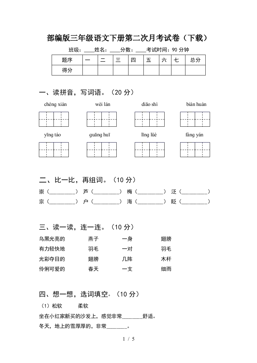 部编版三年级语文下册第二次月考试卷(下载)