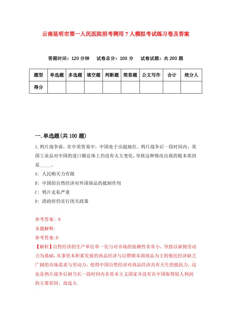 云南昆明市第一人民医院招考聘用7人模拟考试练习卷及答案5