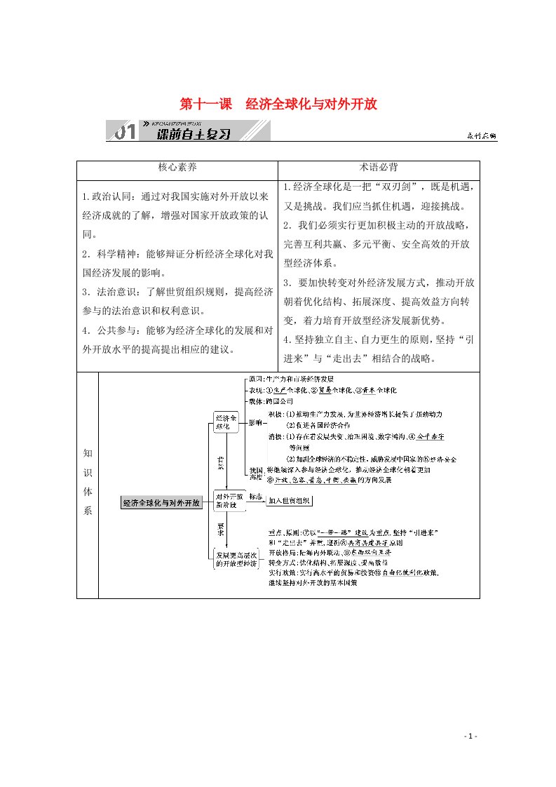 2021高考政治一轮总复习第四单元发展社会主义市抄济第十一课经济全球化与对外开放教案新人教版必修1