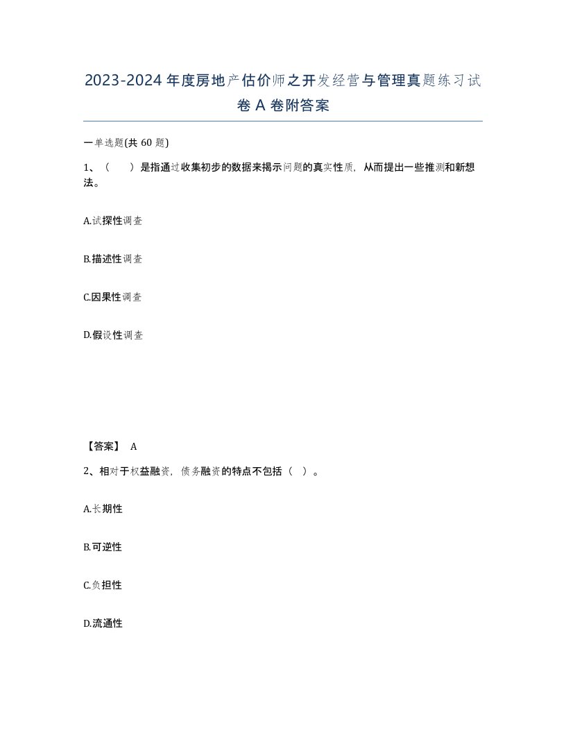 2023-2024年度房地产估价师之开发经营与管理真题练习试卷A卷附答案