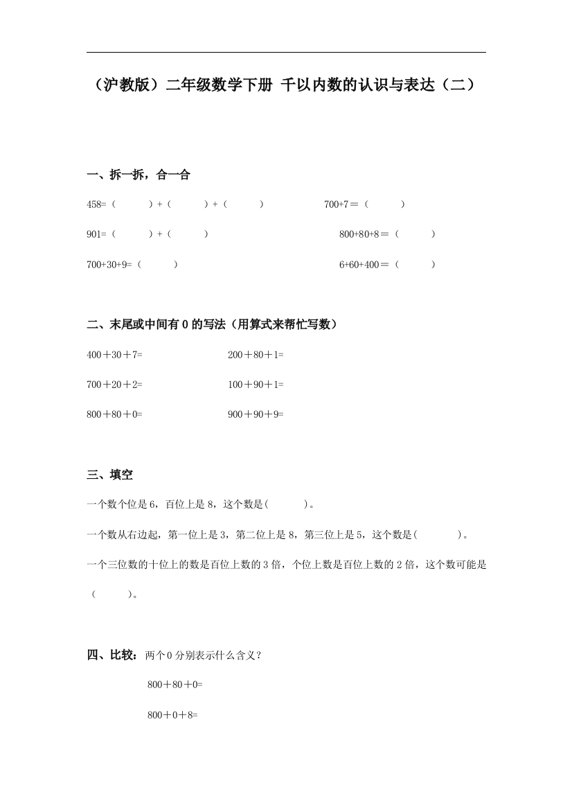 【小学中学教育精选】沪教版数学二下2.1《千以内数的认识与表达》word练习题2