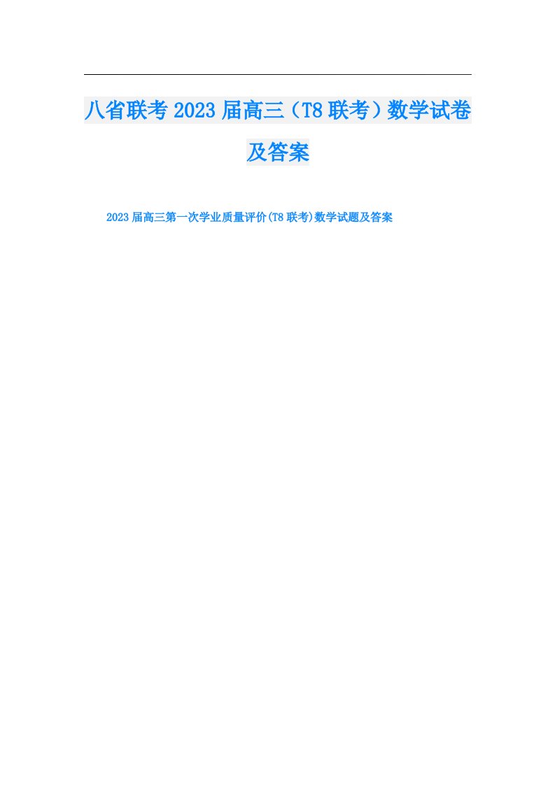 八省联考届高三（T8联考）数学试卷及答案