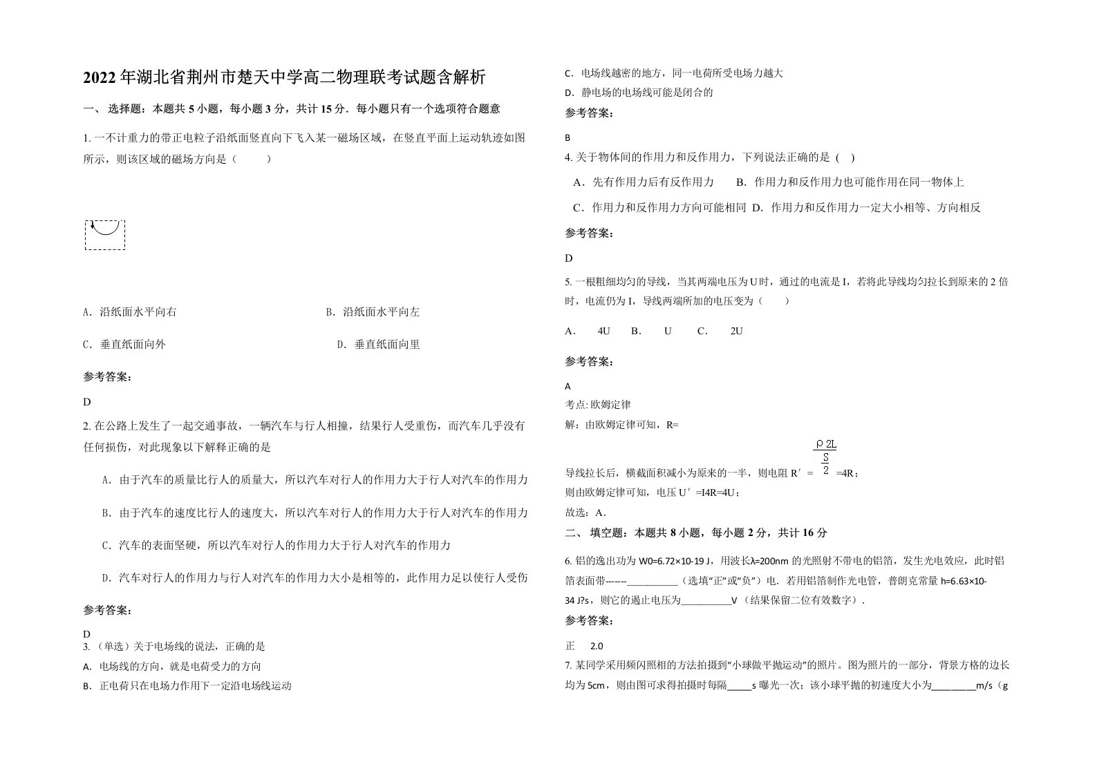 2022年湖北省荆州市楚天中学高二物理联考试题含解析