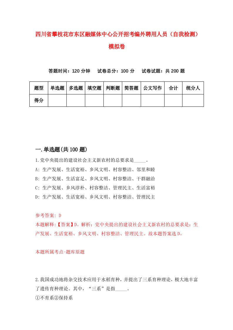 四川省攀枝花市东区融媒体中心公开招考编外聘用人员自我检测模拟卷2