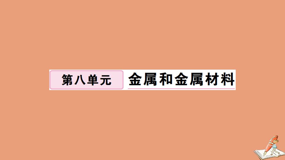 贵州专版九年级化学下册第八单元金属和金属材料课题2金属的化学性质第2课时金属活动性顺序作业课件新版新人教版